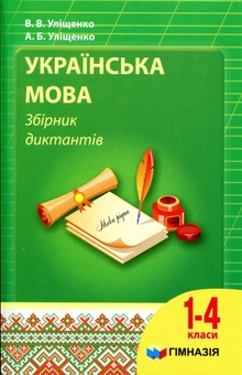 Паперова книга «Українська мова. 1-4 класи. Збірник диктантів», авторів В.В.Уліщенко, А.Б.Уліщенко - фото №1 - мініатюра