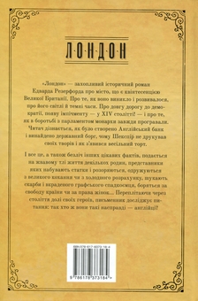 Паперова книга «Лондон», автор Едвард Резерфорд - фото №2 - мініатюра