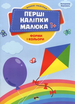 Бумажная книга «Перші наліпки для малят. Форми і кольори», автор Владимир Верховень - фото №1 - миниатюра