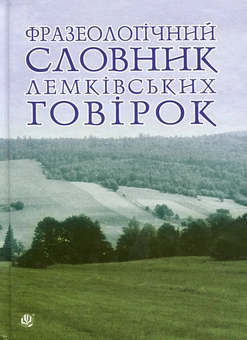 Паперова книга «Фразеологічний словник лемківських говірок» - фото №1 - мініатюра