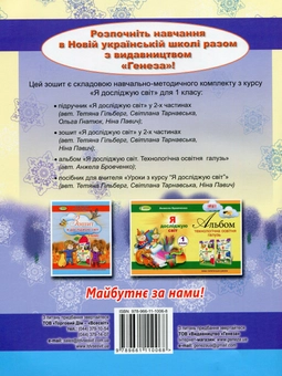 Бумажная книга «Я досліджую світ. Робочий зошит. 1 клас. Частина 2», авторов Татьяна Гильберг, Светлана Тарнавская, Нина Павич - фото №2 - миниатюра