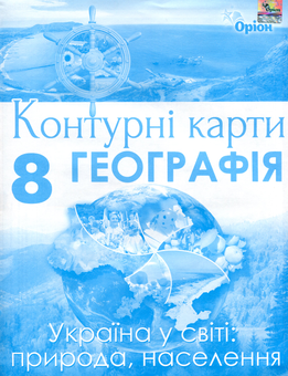 Бумажная книга «Географія. Контурні карти. Україна у світі: природа, населення. 8 клас», автор Татьяна Гильберг - фото №1 - миниатюра