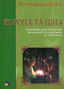 Бумажная книга «Корона та ціна. Історіософія династичної історії Центральної та Східної Європи IX-XVIII ст.», автор В. Потульницкий - фото №1 - миниатюра