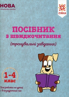 Бумажная книга «Посібник з швидкочитання. 1-4 клас» - фото №1 - миниатюра