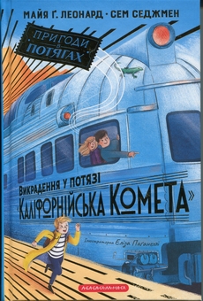Бумажная книга «Викрадення у потязі «Каліфорнійська Комета»», авторов Майя Леонард, Сэм Сэджман - фото №1 - миниатюра
