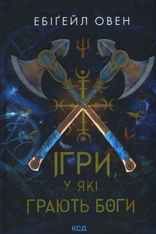 Паперова книга «Ігри, у які грають боги», автор Ебіґейл Овен - фото №1 - мініатюра