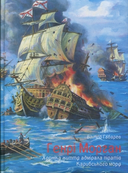 Бумажная книга «Генрі Морган. Хроніка життя адмірала піратів Карибського моря», автор Виктор Губарев - фото №1 - миниатюра