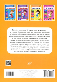 Бумажная книга «Великий тренажер із підготовки до школи. Читання», автор Светлана Силич - фото №2 - миниатюра