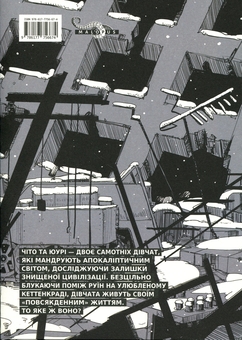 Бумажная книга «Остання подорож дівчат. Том 1», автор Цукумидзу - фото №2 - миниатюра