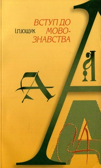 Бумажная книга «Вступ до мовознавства», автор Иван Ющук - фото №1 - миниатюра