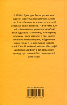 Паперова книга «Вовк з Волл-стріт», автор Джордан Белфорт - фото №2 - мініатюра