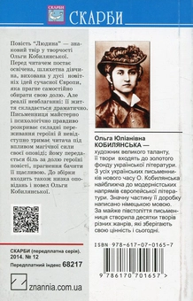 Бумажная книга «Людина», автор Ольга Кобылянская - фото №2 - миниатюра