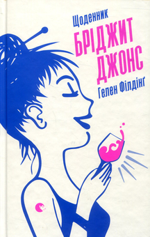 Бумажная книга «Бріджит Джонс (комплект із 2 книг)», автор Хелен Филдинг - фото №2 - миниатюра