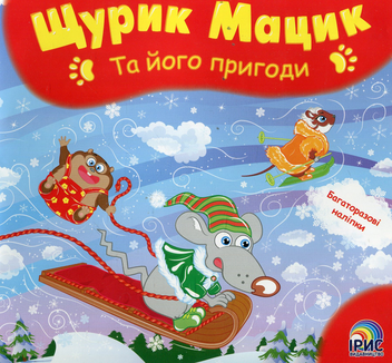 Паперова книга «Щурик Мацик та його пригоди» - фото №1 - мініатюра