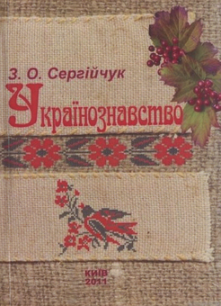Паперова книга «Українознавство», автор З. Сергійчук - фото №1 - мініатюра