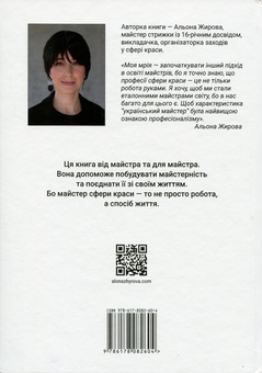 Бумажная книга «Майстербук. Як створити із себе професіонала: практичний посібник для майстрів сфери краси», автор Алёна Жирова - фото №2 - миниатюра
