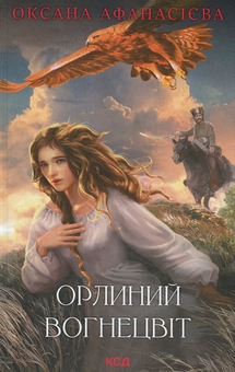 Бумажная книга «Орлиний вогнецвіт», автор Оксана Афанасиева - фото №1 - миниатюра