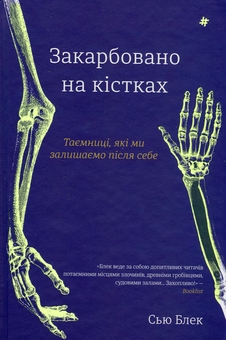 Бумажная книга «Закарбовано на кістках. Таємниці, які ми залишаємо після себе», автор Сью Блэк - фото №1 - миниатюра