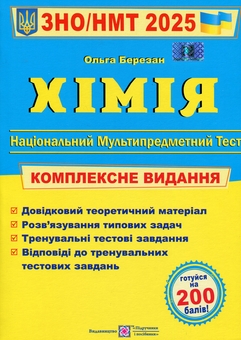 Паперова книга «Хімія. Комплексна підготовка до ЗНО/НМТ 2025», автор Ольга Березан - фото №1 - мініатюра