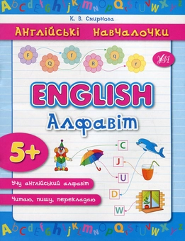 Паперова книга «English. Алфавіт», автор Катерина Смірнова - фото №1 - мініатюра