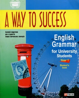 Бумажная книга «A way to success.English Grammar for University students. 1 курс» - фото №1 - миниатюра