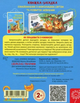 Бумажная книга «Свійські тварини», автор Василий Федиенко - фото №2 - миниатюра