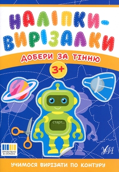 Бумажная книга «Наліпки-вирізалки. Добери за тінню», автор Светлана Силич - фото №1 - миниатюра
