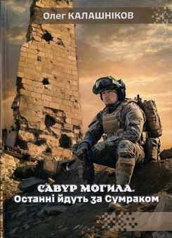 Бумажная книга «Савур-могила. Останні йдуть за Сумраком», автор Олег Калашников - фото №1 - миниатюра