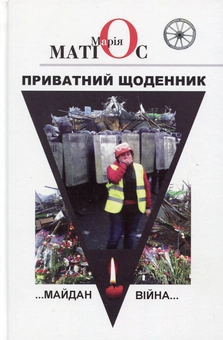 Паперова книга «Приватний щоденник. Майдан. Війна...», автор Марія Матіос - фото №1 - мініатюра