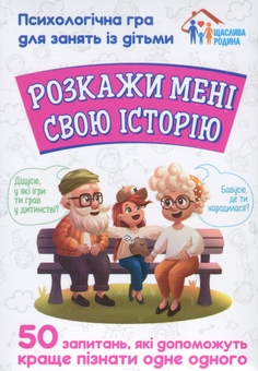 Бумажная книга «Розкажи мені свою історію. Психологічна гра для занять з дітьми» - фото №1 - миниатюра