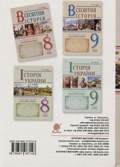 Паперова книга «Всесвітня історія. Універсальний робочий зошит. 8 клас», автор Руслан Умєров - фото №2 - мініатюра