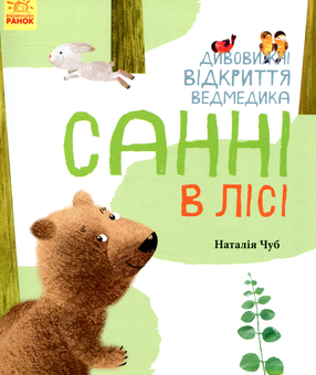 Паперова книга «Дивовижні відкриття ведмедика Санні в лісі», автор Наталія Чуб - фото №1 - мініатюра