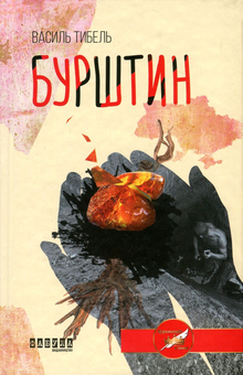 Паперова книга «Бурштин», автор Василь Тибель - фото №2 - мініатюра