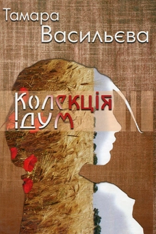 Бумажная книга «Колекція дум», автор Тамара Васильева - фото №1 - миниатюра