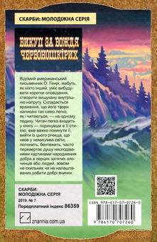 Бумажная книга «Викуп за Вождя Червоношкірих. Вибрані твори», автор О. Генри - фото №2 - миниатюра