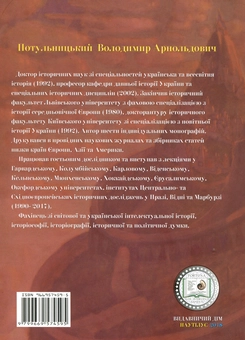 Бумажная книга «Корона та ціна. Історіософія династичної історії Центральної та Східної Європи IX-XVIII ст.», автор В. Потульницкий - фото №2 - миниатюра