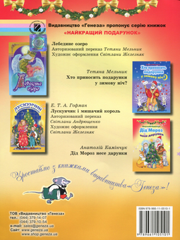 Бумажная книга «Дід Мороз несе дарунки», автор Анатолий Каминчук - фото №2 - миниатюра