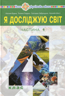 Бумажная книга «Я досліджую світ. Підручник. 4 клас. У 2-х частинах. Частина 1», авторов Наталия Шост, Светлана Заброцкая, Татьяна Гладюк, Наталья Будная - фото №1 - миниатюра