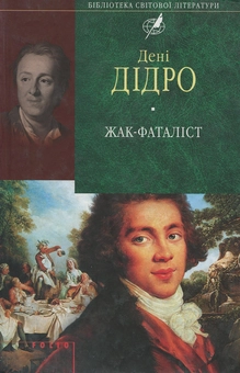 Бумажная книга «Жак-Фаталіст», автор Дени Дидро - фото №1 - миниатюра