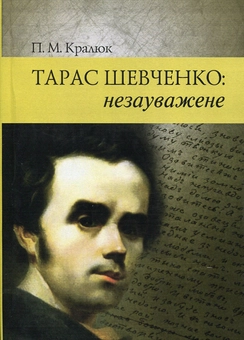 Паперова книга «Тарас Шевченко: незауважене», автор Петро Кралюк - фото №1 - мініатюра