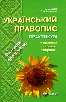 Бумажная книга «Український правопис. Практикум», авторов Елена Дудка, Лариса Шевелева - фото №1 - миниатюра