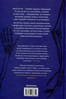 Бумажная книга «Закарбовано на кістках. Таємниці, які ми залишаємо після себе», автор Сью Блэк - фото №2 - миниатюра