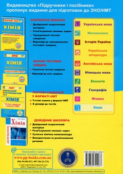 Паперова книга «Хімія. Комплексна підготовка до ЗНО/НМТ 2025», автор Ольга Березан - фото №2 - мініатюра