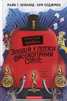 Бумажная книга «Злодій у потязі «Високогірний сокіл»», авторов Майя Леонард, Сэм Сэджман - фото №1 - миниатюра