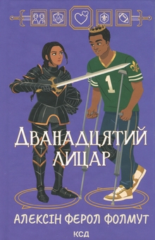 Бумажная книга «Дванадцятий лицар», автор Алексин Ферол Фолмут - фото №1 - миниатюра