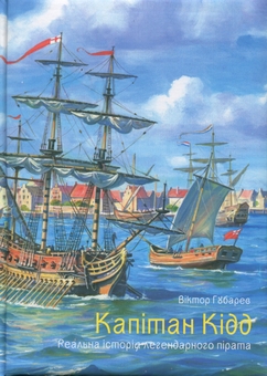 Бумажная книга «Капітан Кідд. Реальна історія легендарного пірата», автор Виктор Губарев - фото №1 - миниатюра