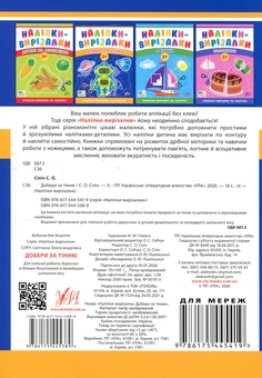 Бумажная книга «Наліпки-вирізалки. Добери за тінню», автор Светлана Силич - фото №2 - миниатюра