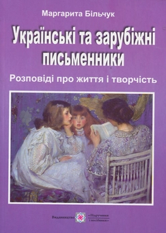 Паперова книга «Українські та зарубіжні письменники. Розповіді про життя і творчість», автор Маргарита Більчук - фото №1 - мініатюра