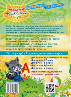 Бумажная книга «Академія дошкільних наук. Для дітей 1-2 років», авторов Анастасия Далидович, Таисия Мазаник, Надежда Цивилько - фото №2 - миниатюра