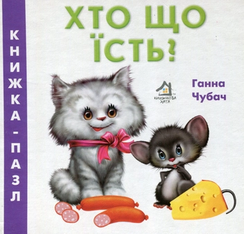 Бумажная книга «Хто що їсть?», автор Анна Чубач - фото №1 - миниатюра